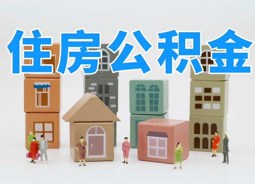 禹州辞职后领取住房公积金都需要哪些证件（辞职了领取公积金需要什么手续）