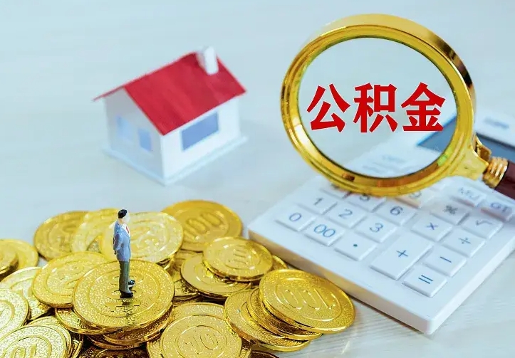 禹州山南离职公积金提取方法（山南离职公积金提取方法最新）
